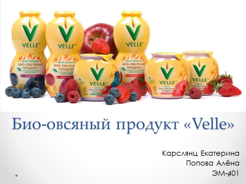 Био-овсяный продукт «Velle» Карслянц Екатерина Попова Алёна ЭМ-401